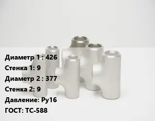 Тройник стальной водопроводный 426х9 -377х9 Ру16 ГОСТ: ТС-588